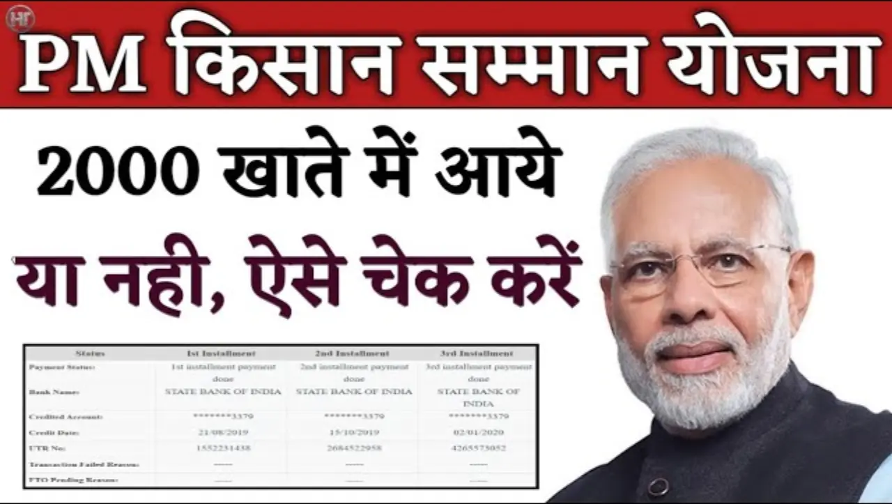 PM Kisan Status Check: पीएम किसान सम्मान निधि की नई क़िस्त जारी, यहाँ से चेक करे