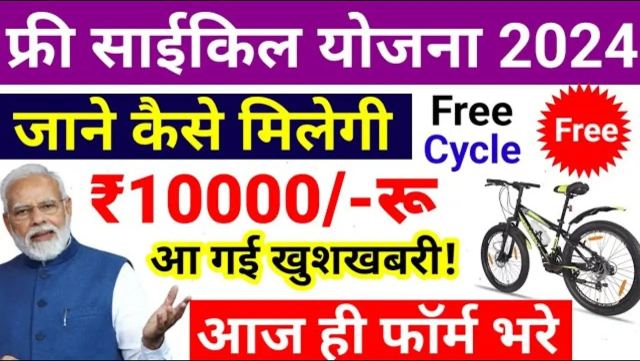 Free Cycle Yojana: सरकार दे रही हैं मुफ्त साइकिल गरीब और मजदूर लोगों, जानें इस योजना के बारे में