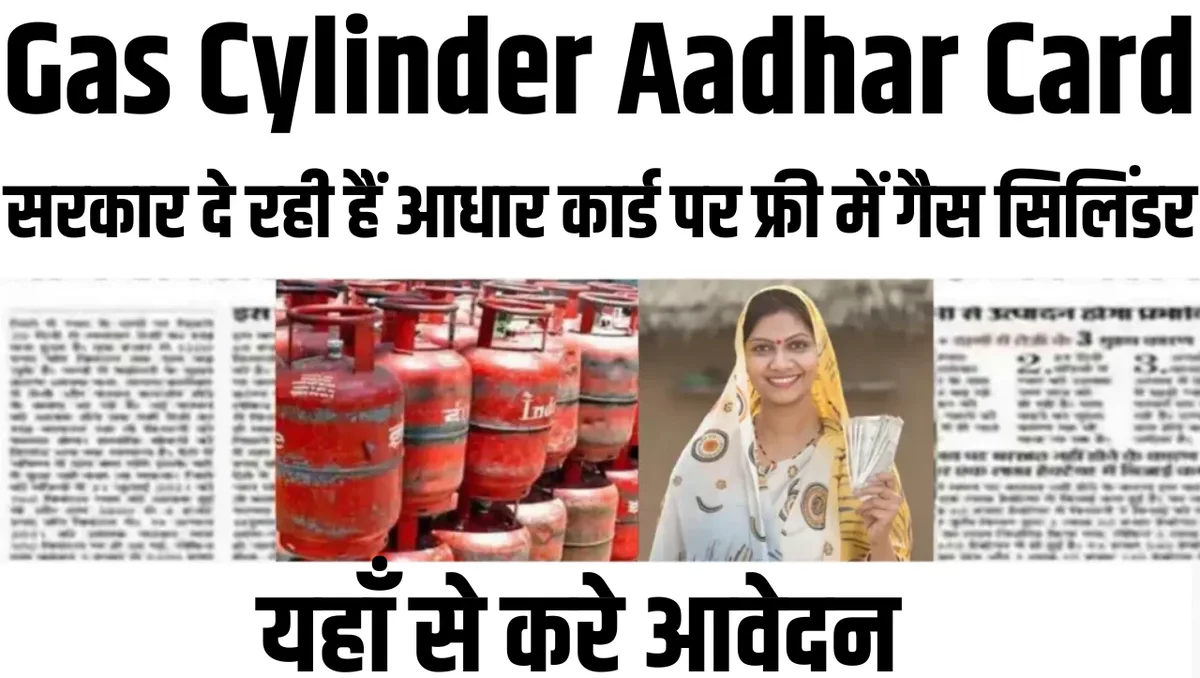 Gas Cylinder Aadhar Card: अगर आपके पास भी है आधार कार्ड तो फ्री में ले सकते हैं गैस सिलिंडर, यहाँ से
