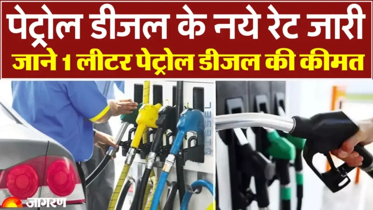 Today Petrol Diesel Price: आज पेट्रोल और डीजल की कीमतों में भारी बदलाव, जाने आज का ताज़ा रेट
