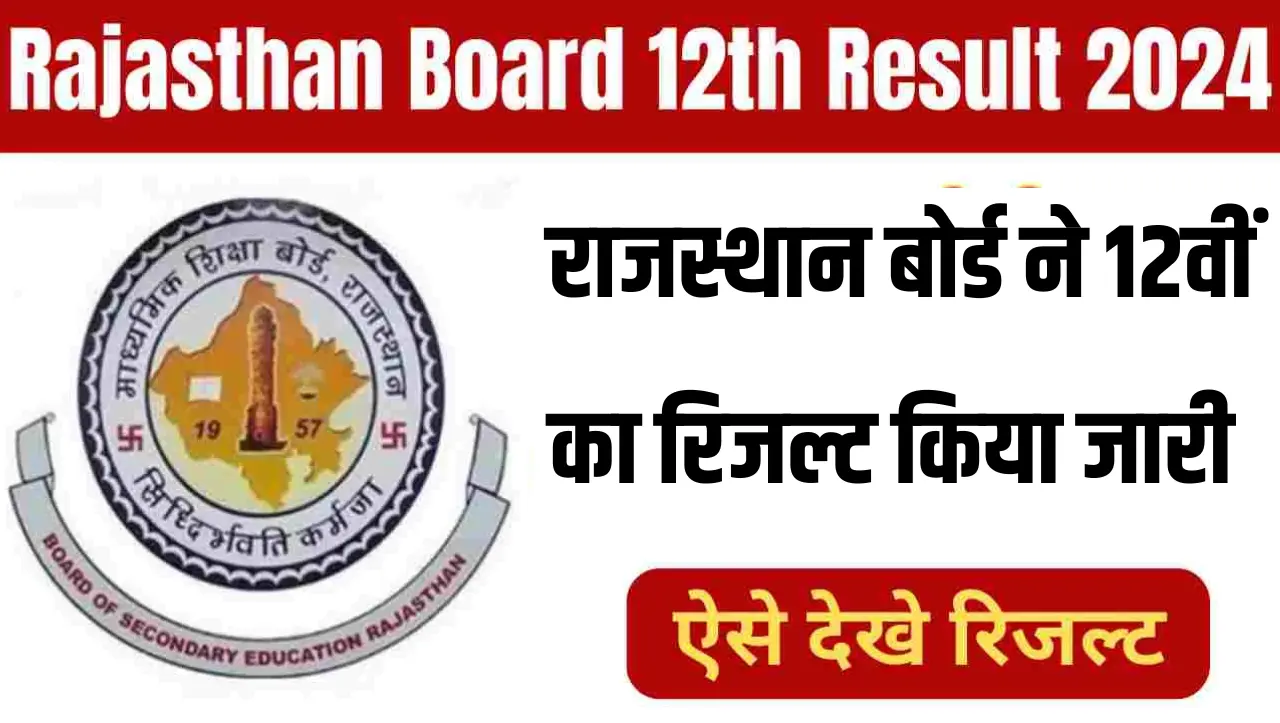 RBSE 12th Result 2024 Live : राजस्थान बोर्ड 12वीं रिजल्ट जारी, यहाँ से चेक करे अपना रिजल्ट