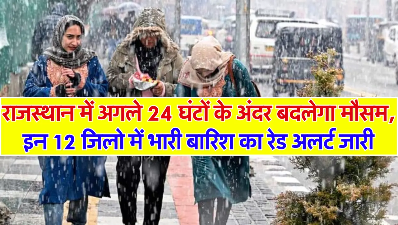 Weather Alert : राजस्थान में अगले 24 घंटों के अंदर बदलेगा मौसम, इन 12 जिलो में भारी बारिश का रेड अलर