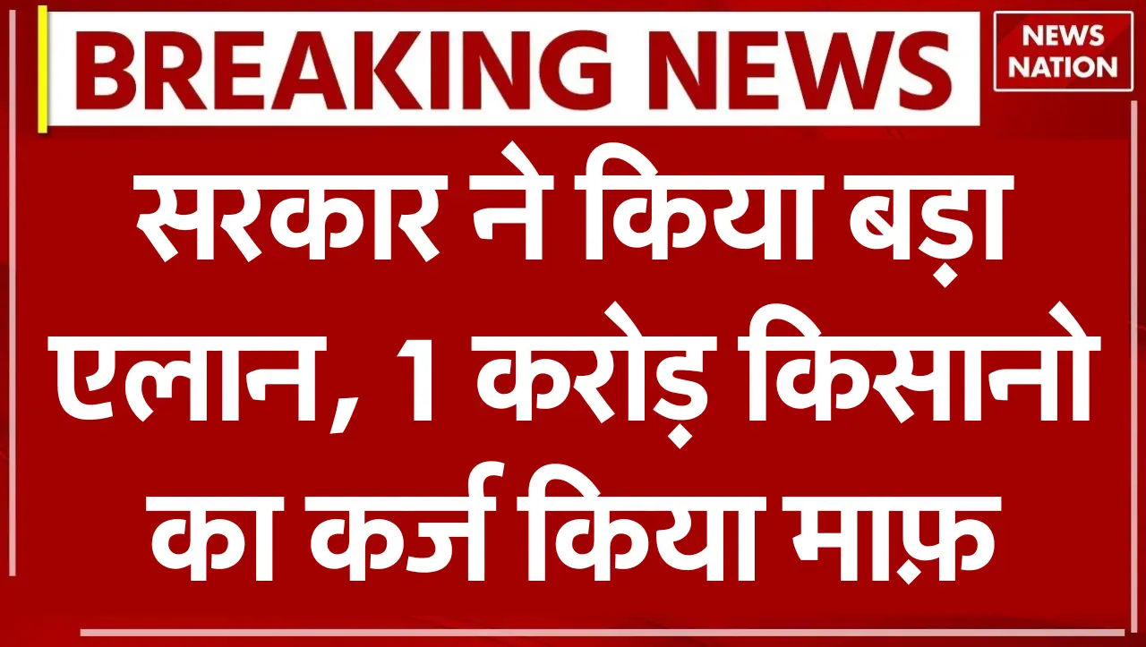 Kisan Karj Mafi 2024: किसानों के लिए खुशखबरी..! सरकार ने किया बड़ा एलान, 1 करोड़ किसानो का कर्ज किया