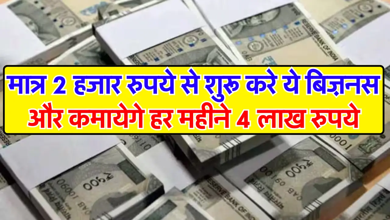 Business Idea: मात्र 2 हजार रुपये से शुरू करे ये बिज़नस और कमायेगे हर महीने 4 लाख रुपये, जाने इस बिज