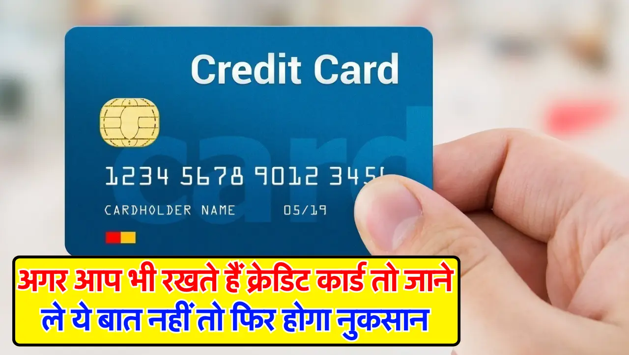 Credit Card: अगर आप भी रखते हैं क्रेडिट कार्ड तो जाने ले ये बात नहीं तो फिर होगा नुकसान, कट सकते हैं