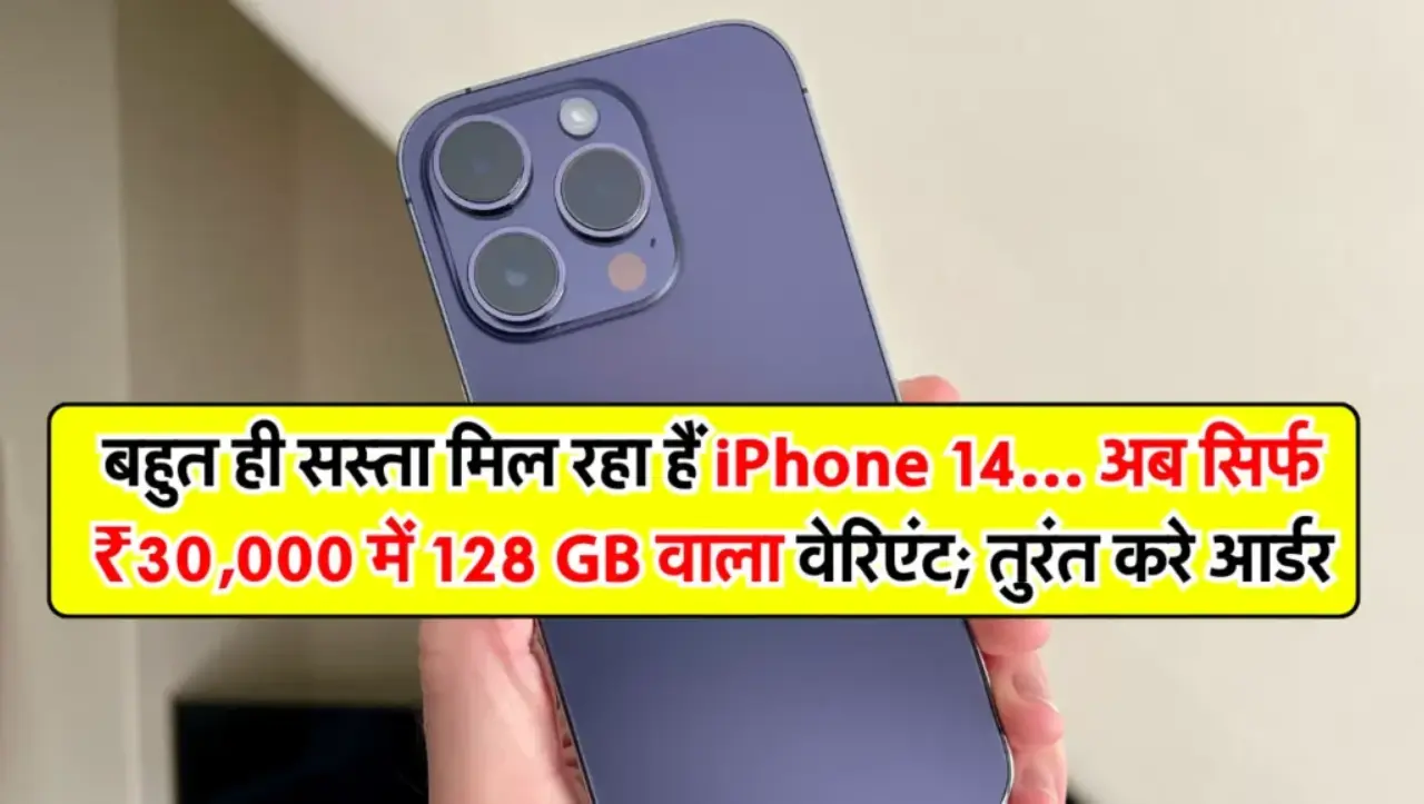 Iphone 14: बहुत ही सस्ता मिल रहा हैं iPhone 14… अब सिर्फ ₹30,000 में 128 GB वाला वेरिएंट