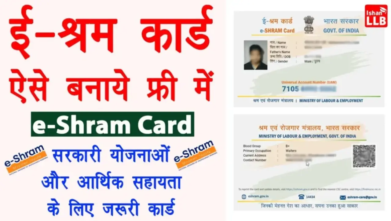 E-Sharma Card: मात्र 2 मिनट में घर बैठे बना सकते हैं ई-श्रम कार्ड, यहाँ से बनाये अपना नया ई-श्रम कार