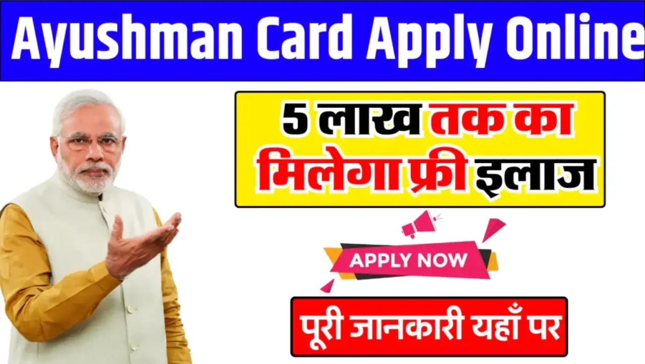 Ayushman Card: अब सरकार कराएगी 5 लाख रुपए तक का मुफ्त इलाज, नहीं देना पड़ेगा 1 भी रुपया, बस इस योजना