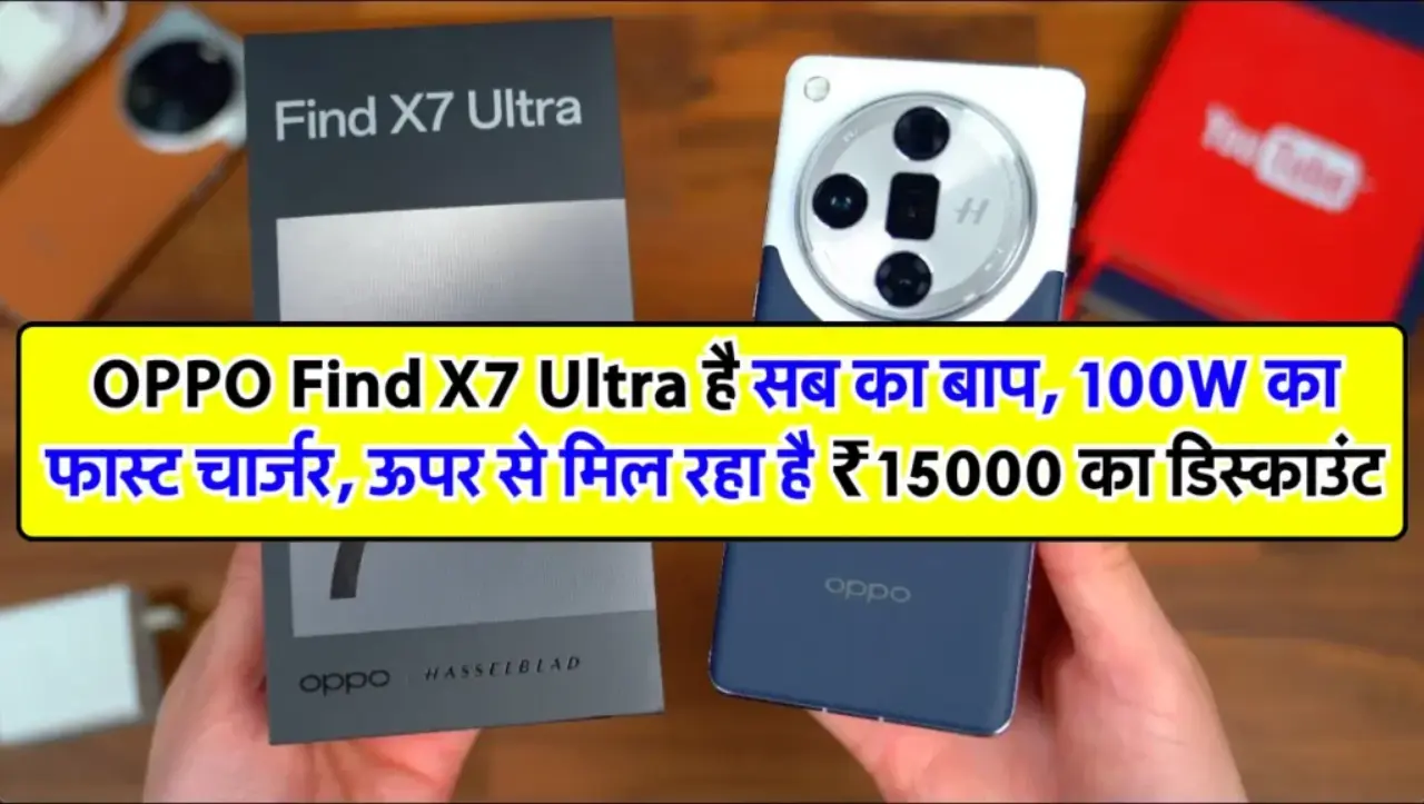 OPPO Smartphone: OPPO Find X7 Ultra है सब का बाप, 100W का फास्ट चार्जर, ऊपर से मिल रहा है ₹15000 का 