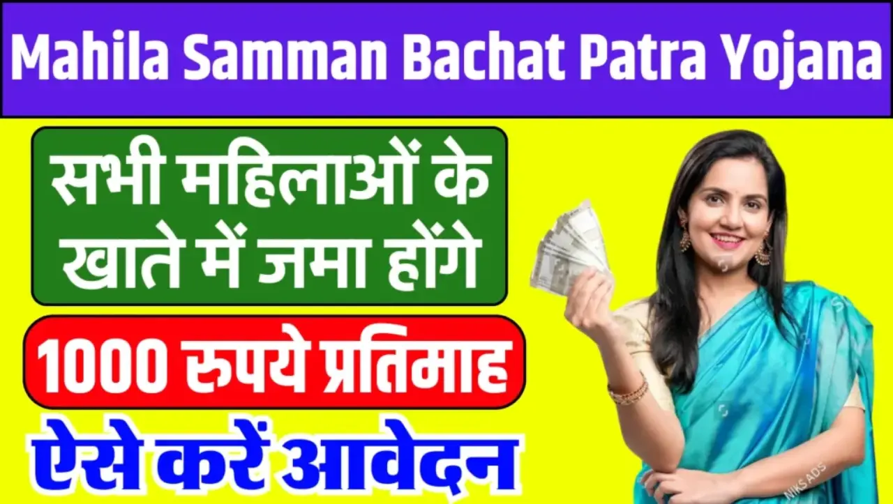 Mahila Samman Bachat Patra Yojana: सभी महिलाओं के खाते में जमा होंगे हर माह 1000 हजार रुपए, ऐसे करें