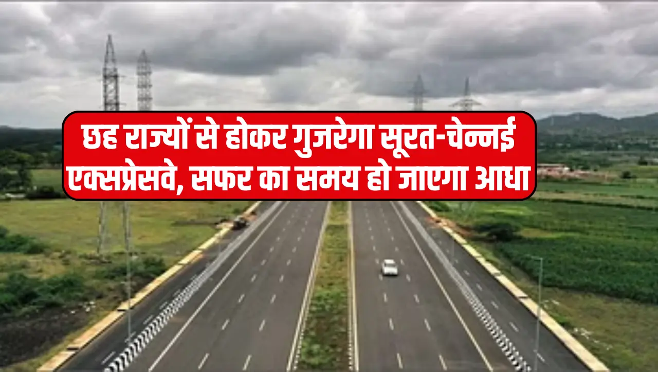 Surat-Chennai Expressway: छह राज्यों से होकर गुजरेगा सूरत-चेन्नई एक्सप्रेसवे, सफर का समय हो जाएगा आध