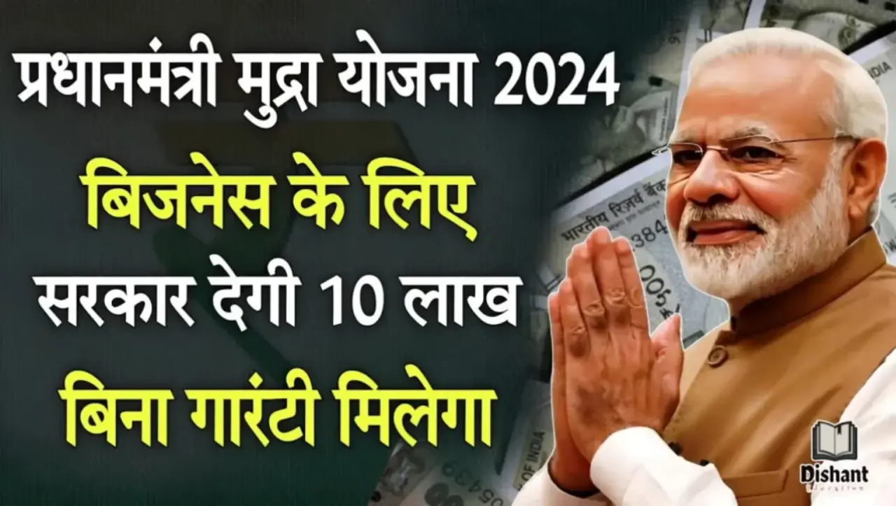 PM Mudra Loan: PM मुद्रा लोन योजना के तहत मिल रहा है 10 लाख तक का लोन, यहाँ से उठाये इस योजना का फाय
