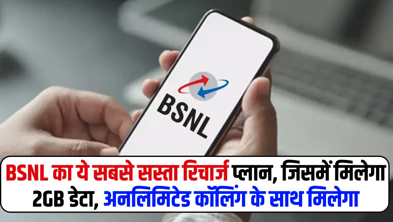 BSNL Recharge Plan: BSNL का ये सबसे सस्ता रिचार्ज प्लान, जिसमें मिलेगा 2GB डेटा, अनलिमिटेड कॉलिंग के