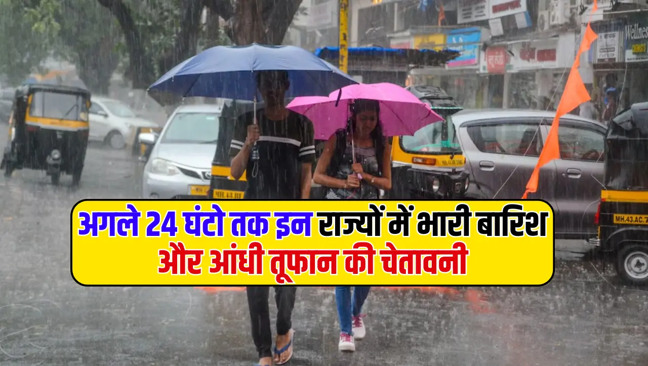 Monsoon Update: अगले 24 घंटो तक इन राज्यों में भारी बारिश और आंधी तूफान की चेतावनी, मौसम विभाग ने जा