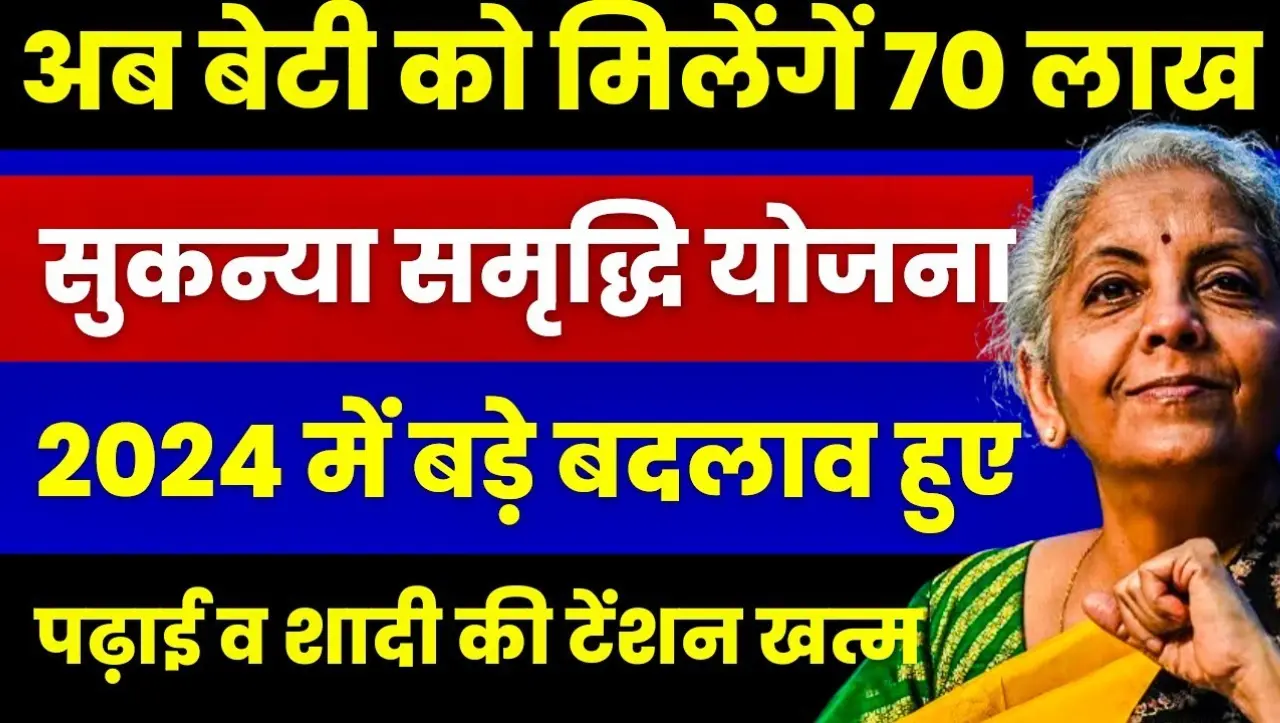 Sukanya Samriddhi Yojana: सुकन्या समृद्धि योजना में मात्र 2 हजार रुपए का निवेश करने पर मिलेगे 70 लाख