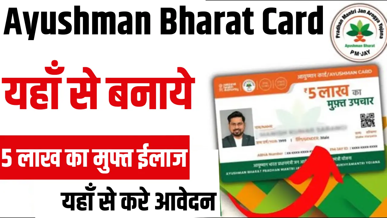 Ayushman Bharat Card: आयुष्मान भारत कार्ड मात्र 2 मिनट में बनाए घर बैठे, यहाँ से करे अप्लाई