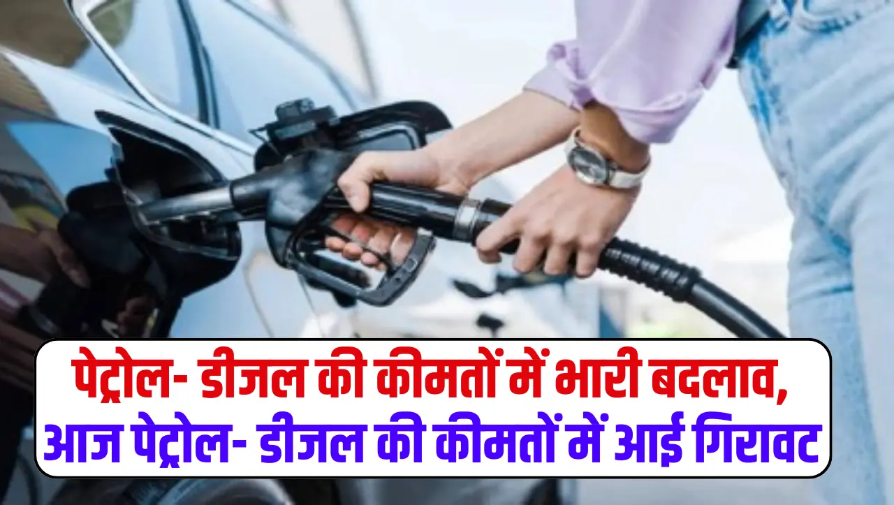 Today Petrol Diesel Price: पेट्रोल- डीजल की कीमतों में भारी बदलाव, आज पेट्रोल- डीजल की कीमतों में आई