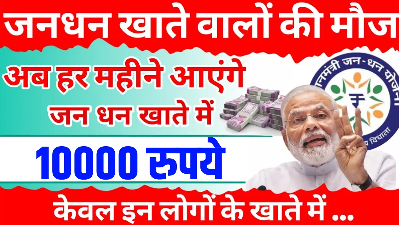 PM Jan Dhan Yojana: सरकार दे रही हैं जन धन के खाता धारकों को 10 हजार रुपये, यहां जानेकैसे मिलेगे पैस