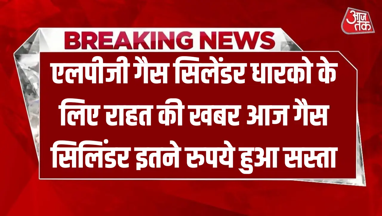 LPG Gas Cylinder: एलपीजी गैस सिलेंडर धारको के लिए राहत की खबर..! आज गैस सिलिंडर इतने रुपये हुआ सस्ता