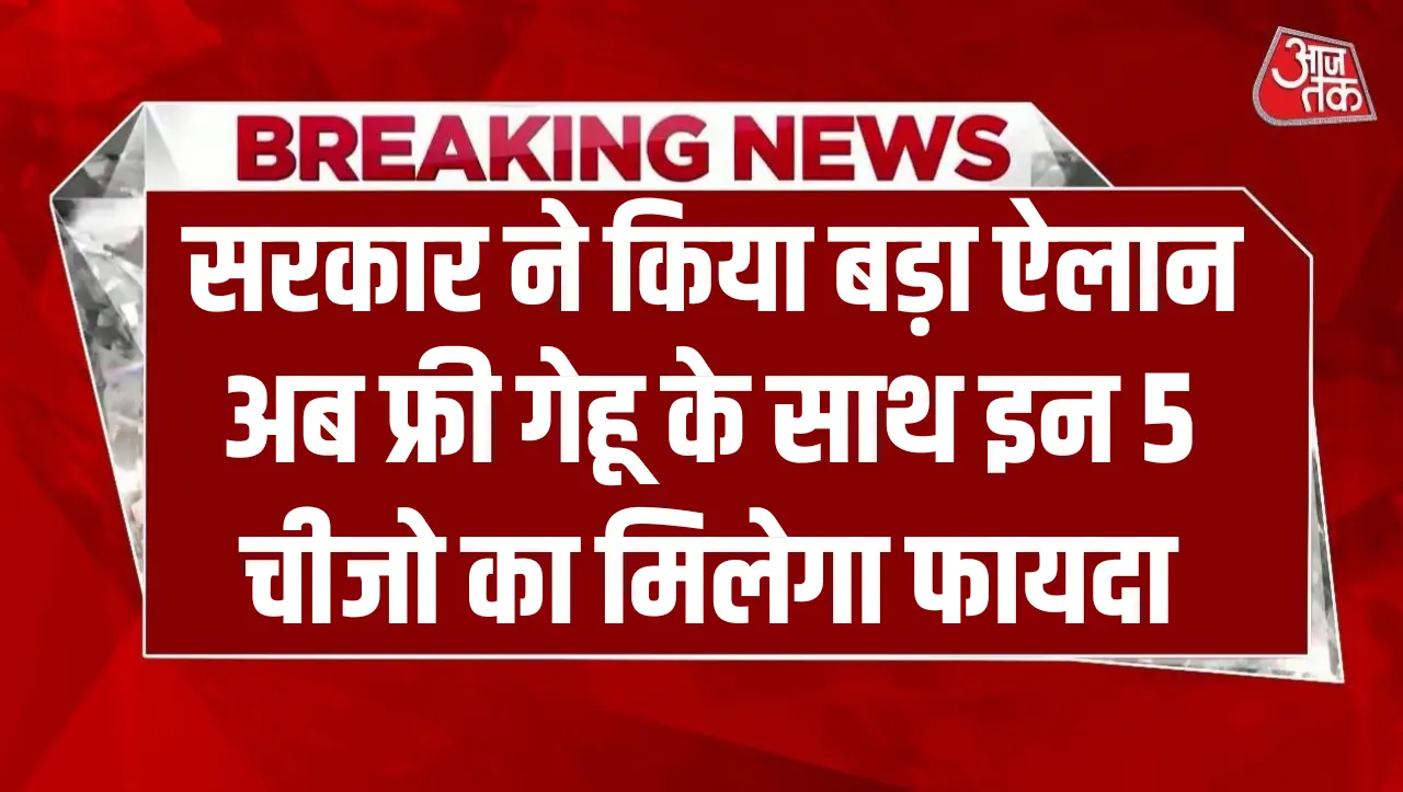 Ration Card: राशन कार्ड धारकों के लिए खुशखबरी…! अब फ्री गेहू के साथ इन 5 चीजो का मिलेगा फायदा,
