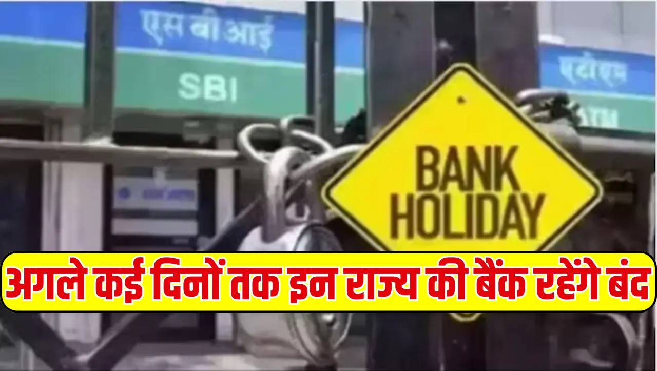 Bank Holidays: अगले कई दिनों तक इन राज्य की बैंक रहेंगे बंद, यहाँ से देखे कौन कौनसी बैंक