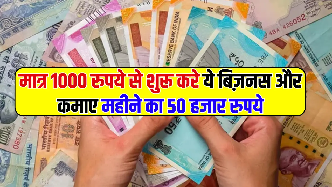 Business Idea: मात्र 1000 रुपये से शुरू करे ये बिज़नस और कमाए महीने का 50 हजार रुपये, जाने इस बिज़नस