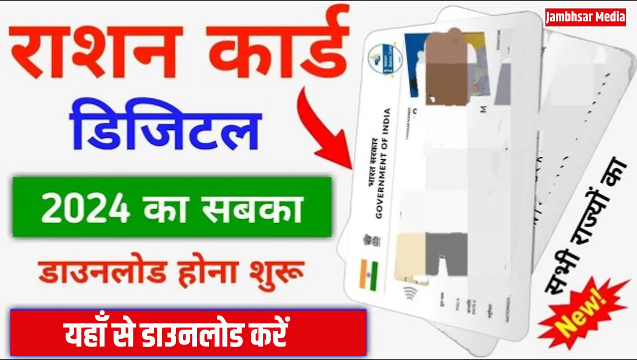 E Ration Card Download 2024: मात्र 2 मिनट में घर बैठे किसी भी राज्य का राशन कार्ड डाउनलोड करें, यहाँ