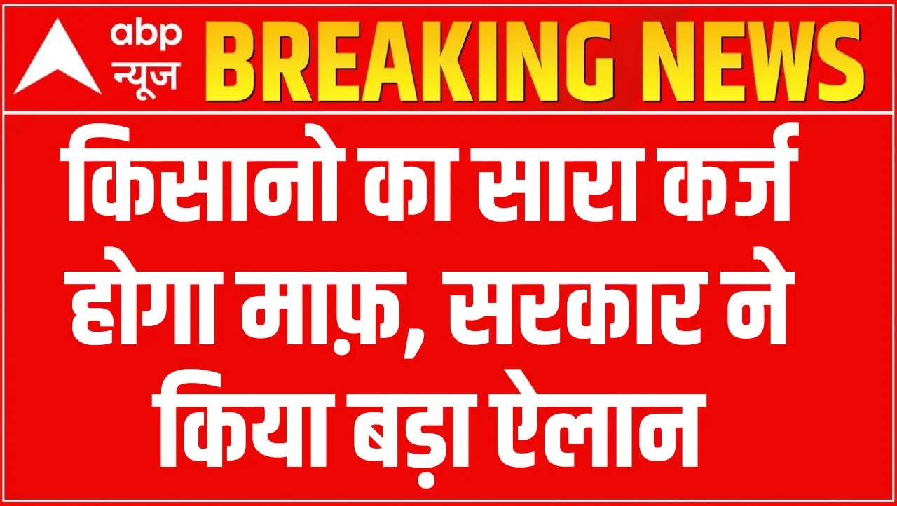 KCC Karj Maafi Yojana: किसानो के हुई बल्ले बल्ले..! किसानो का सारा कर्ज होगा माफ़, सरकार ने किया बड़