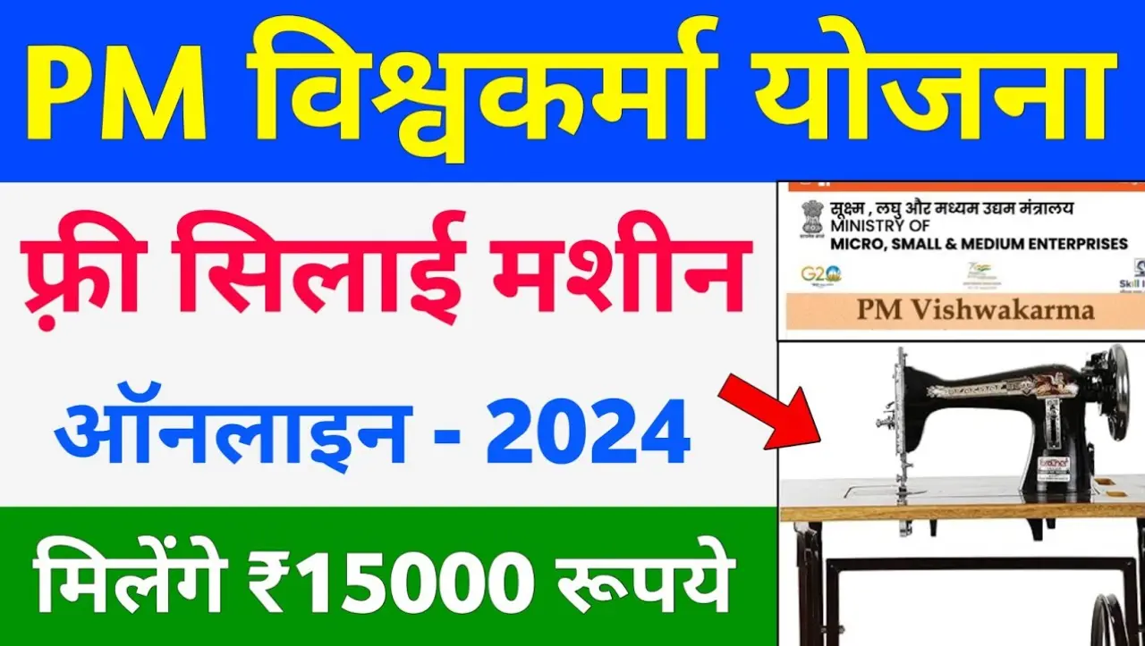 PM Vishwakarma Silai Machine Yojana: सरकार दे रही हैं सभी महिलाओं को फ्री में सिलाई मशीन, यहाँ से कर