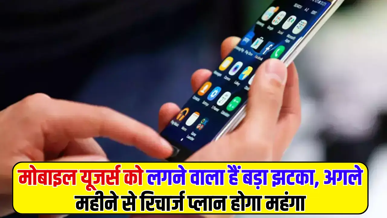 Recharge Plan Hike: मोबाइल यूजर्स को लगने वाला हैं बड़ा झटका, अगले महीने से रिचार्ज प्लान होगा महंगा