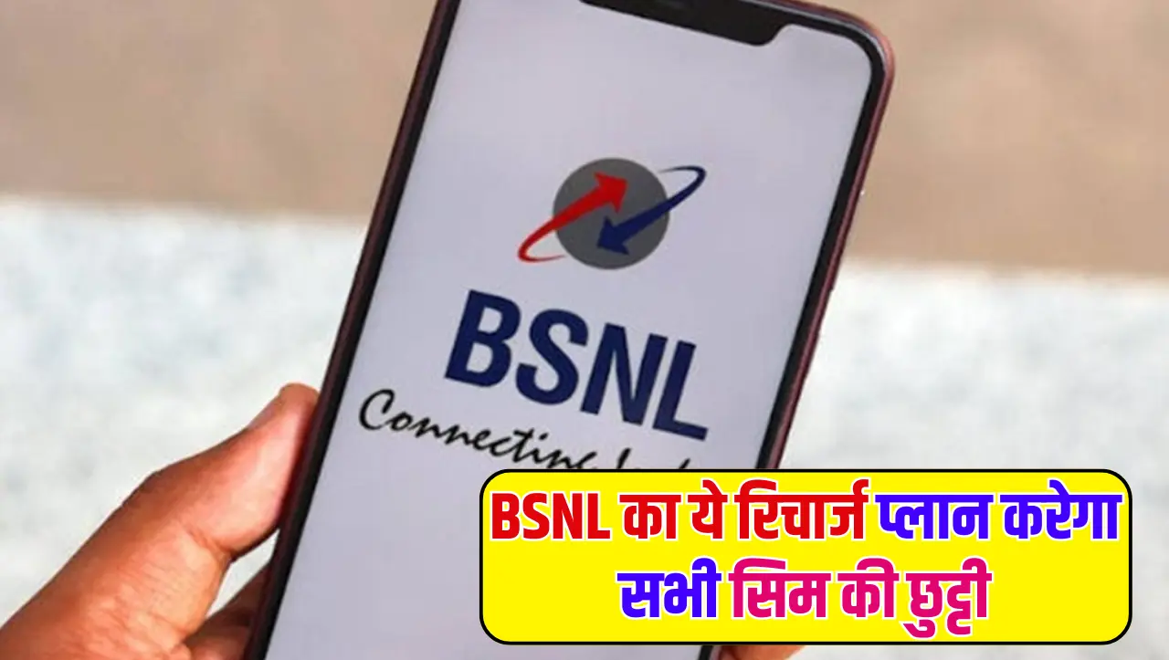 BSNL Recharge Plan: BSNL का ये रिचार्ज प्लान करेगा सभी सिम की छुट्टी, कीमत बिल्कुल इतनी सी