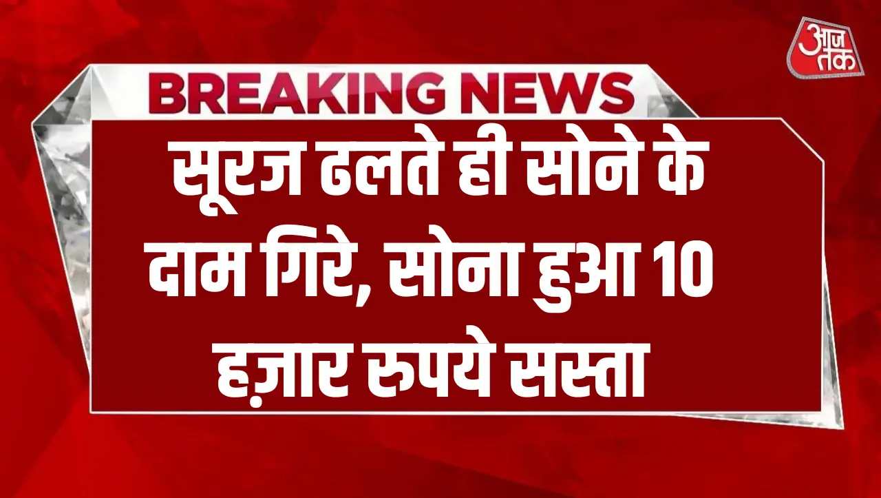 Gold Price: सूरज ढलते ही सोने के दाम गिरे, सोना हुआ 10 हज़ार रुपये सस्ता, जाने ताज़ा रेट