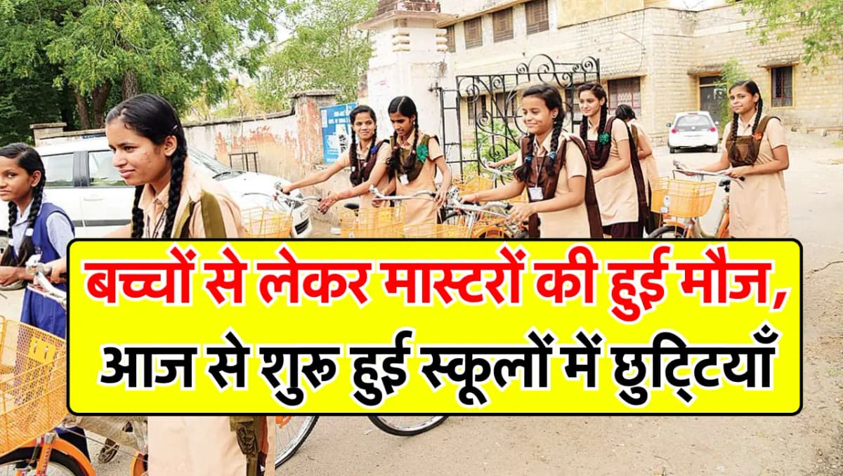 Holiday News: बच्चों से लेकर मास्टरों की हुई मौज, आज से शुरू हुई स्कूलों में छुट्टियाँ