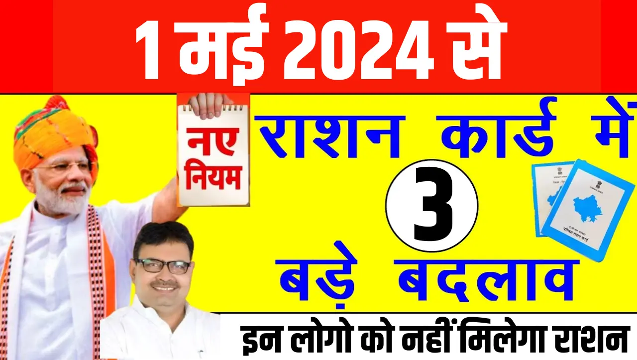 Ration Card: राशन कार्ड में किए ये बड़े बदलाव, अब इन लोगो को नहीं मिलेगा राशन, जाने इसके बारे में