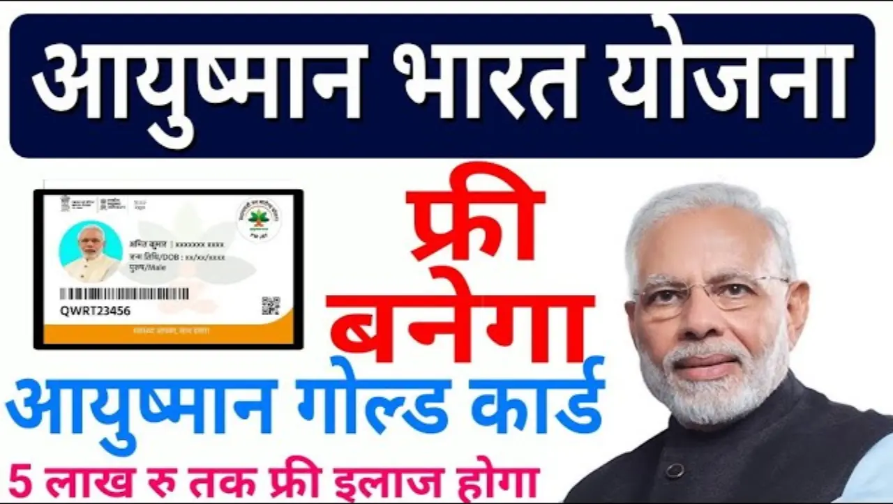 Aayushman Bharat Yojana: आयुष्मान भारत योजना के तहत सरकार दे रही हैं 5 लाख तक का मुफ्त इलाज, यहाँ से
