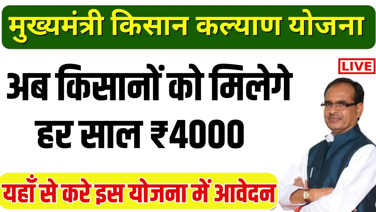 Mukhyamantri Kisan Kalyan Yojana: किसानों के लिए खुशखबरी, अब किसानों को मिलेगे हर साल ₹4000, यहाँ से