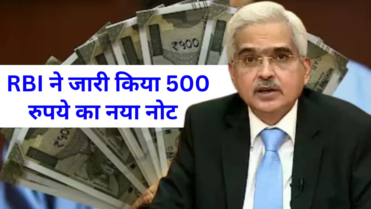 RBI New Update: RBI ने जारी किया 500 रुपये का नया नोट, जाने कैसा है और क्या ख़ासियत हैं इस नोट में