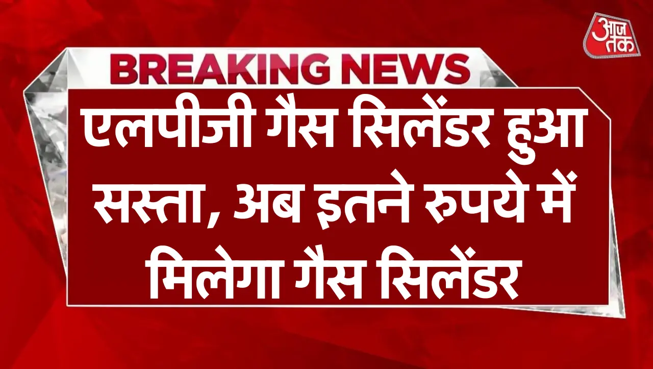 Gas Cylinder: एलपीजी गैस सिलेंडर हुआ सस्ता, अब इतने रुपये में मिलेगा गैस सिलेंडर