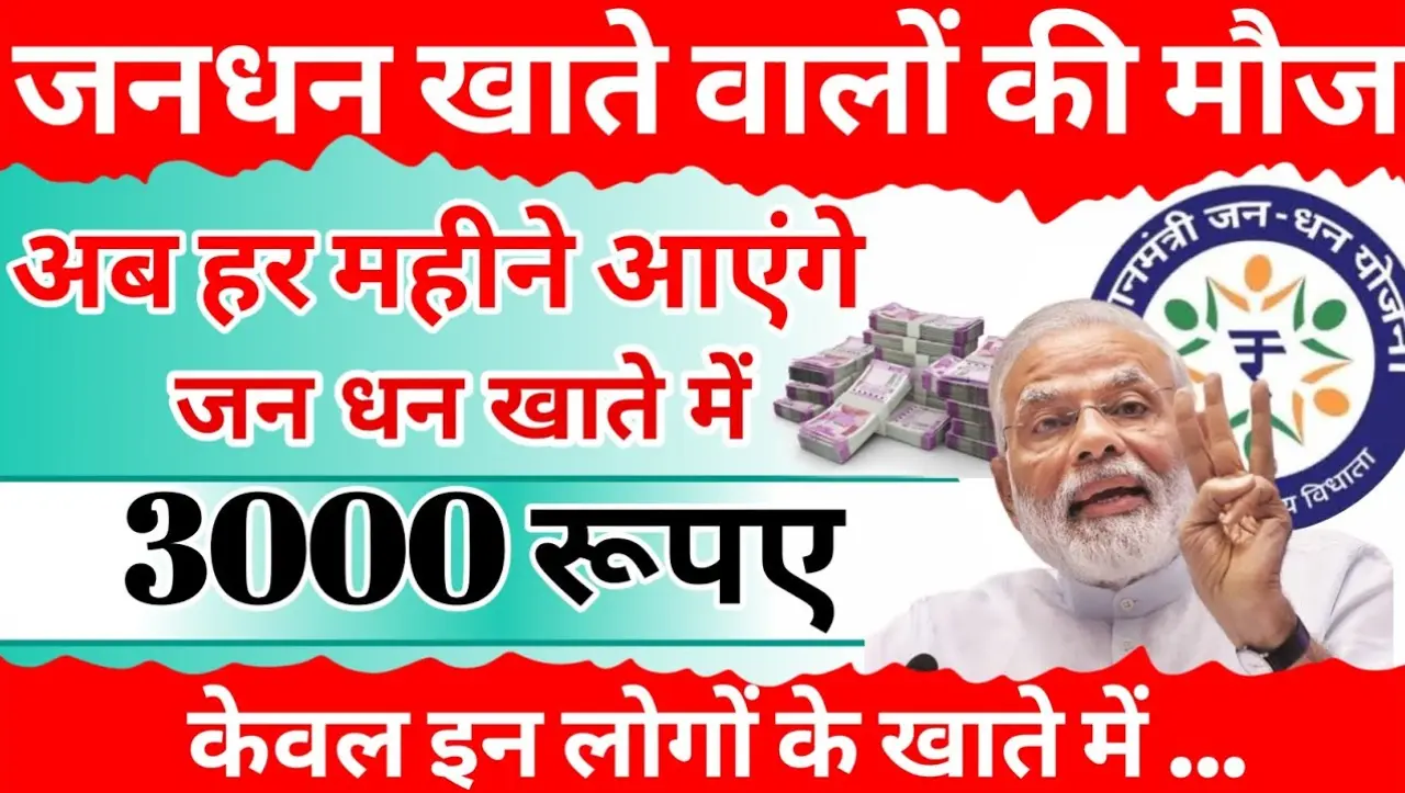 PM Jan Dhan Yojana: PM जन धन को लेकर बड़ा अपडेट..! अब इनके खाते में आएगे 3 हजार रुपये, जाने इसके बार