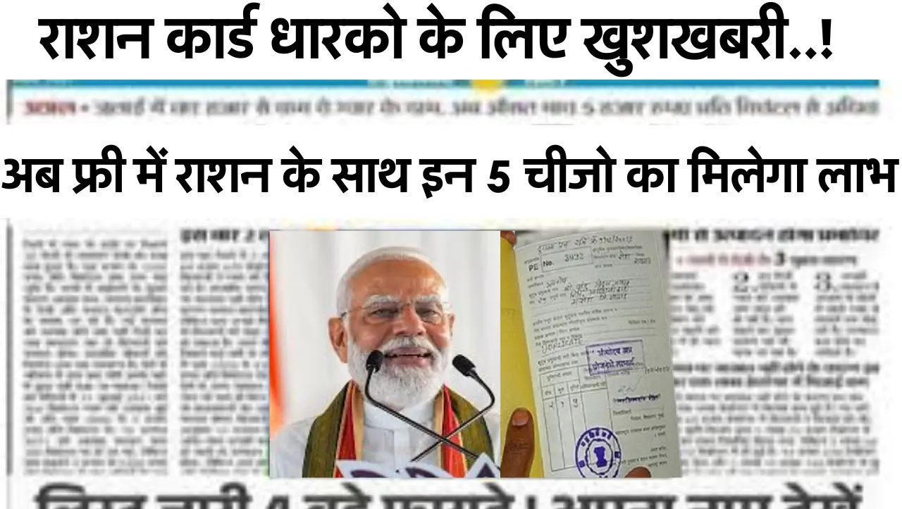 Ration Card Update: राशन कार्ड धारको के लिए खुशखबरी..! अब फ्री में राशन के साथ इन 5 चीजो का मिलेगा ल