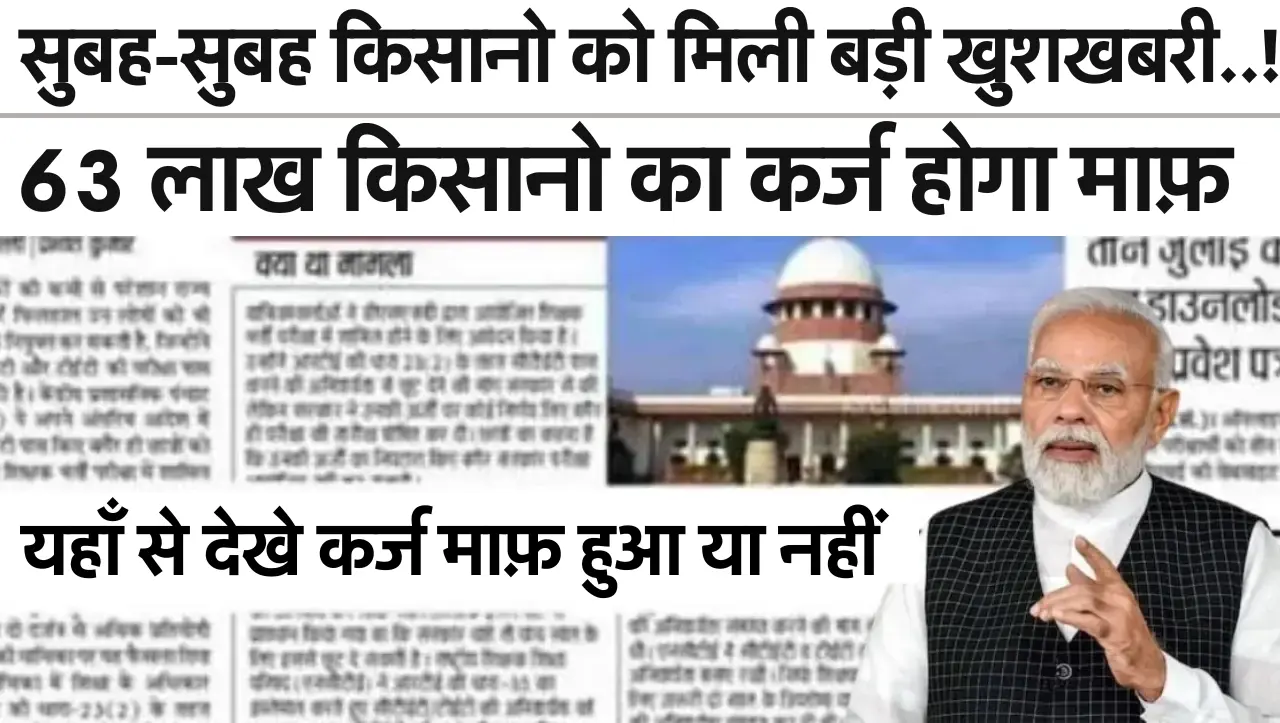 KCC Karj Maaf: सुबह-सुबह किसानो को मिली बड़ी खुशखबरी..! 63 लाख किसानो का कर्ज होगा माफ़, यहाँ से देख