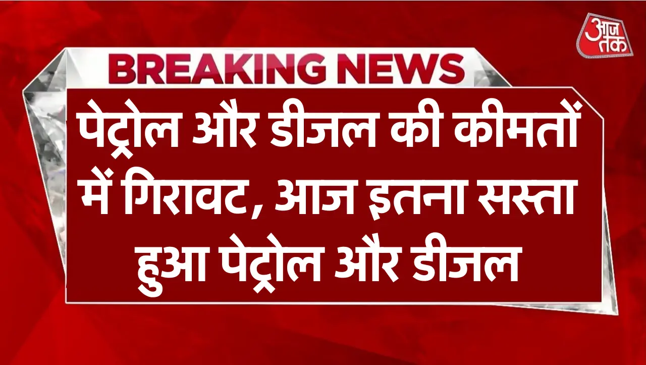 Petrol-Diesel Price: पेट्रोल और डीजल की कीमतों में गिरावट, आज इतना सस्ता हुआ पेट्रोल और डीजल