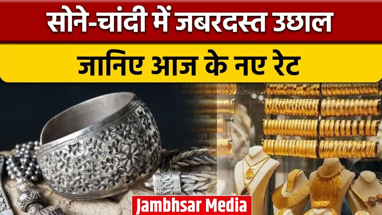 Gold Silver Price: सोने और चांदी के बढे भाव, आज इतना महंगा हुआ सोना, जाने 10 ग्राम सोने का भाव