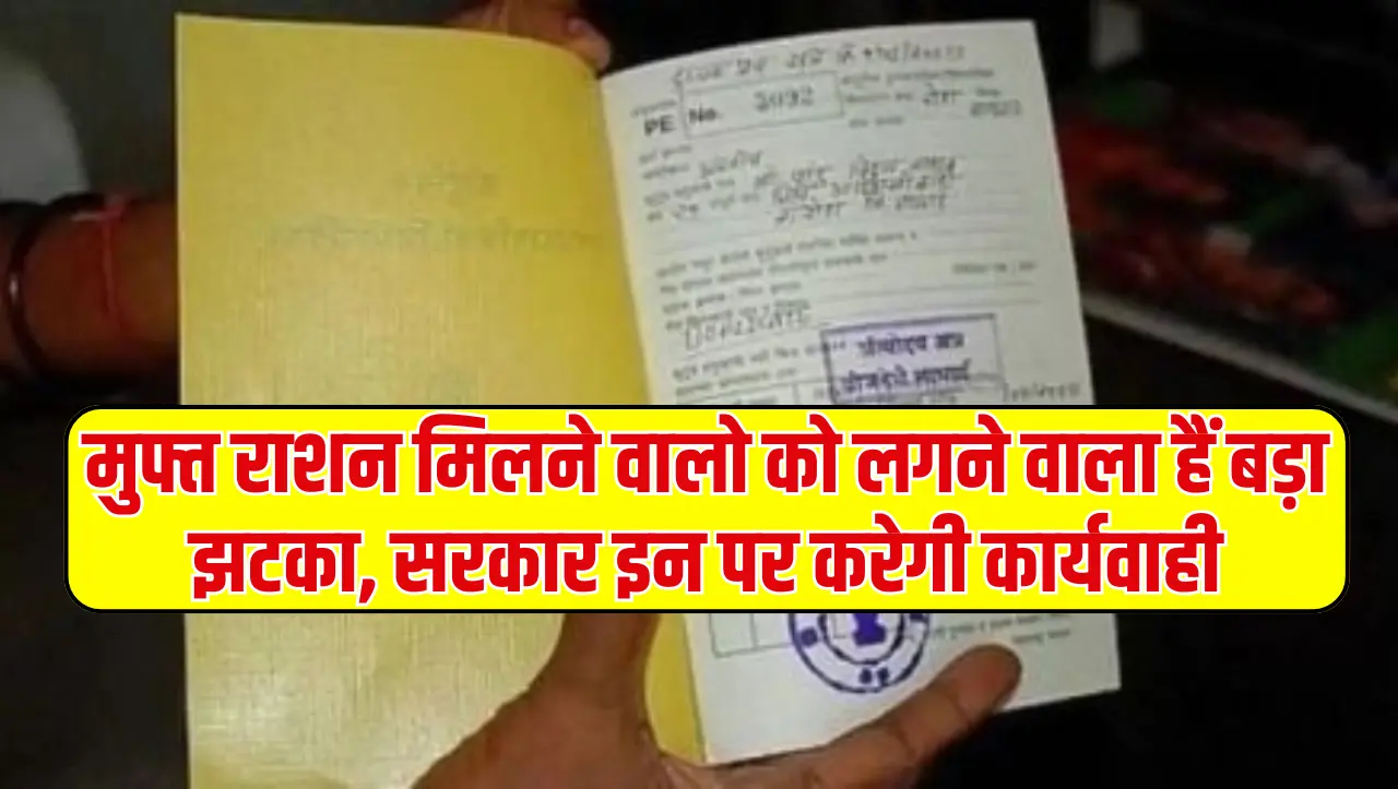 Ration Card: मुफ्त राशन मिलने वालो को लगने वाला हैं बड़ा झटका, सरकार इन पर करेगी कार्यवाही, जाने क्य