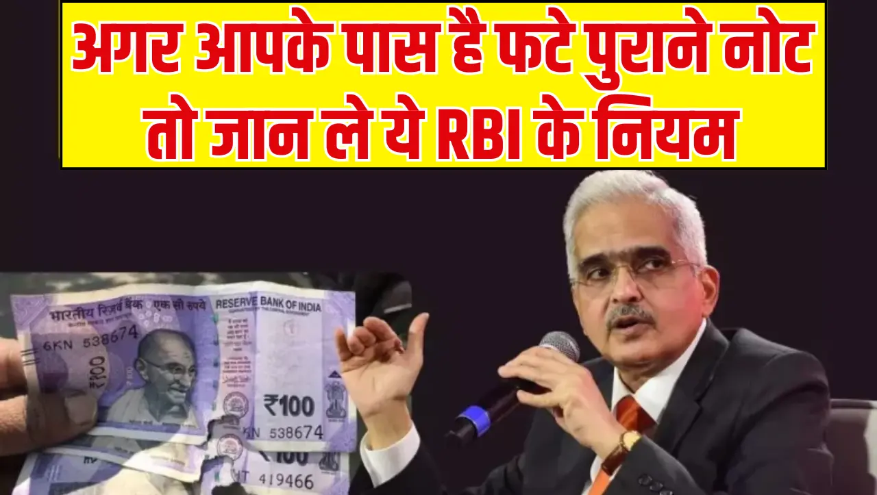 RBI Update: अगर आपके पास है फटे पुराने नोट तो जान ले ये RBI के नियम
