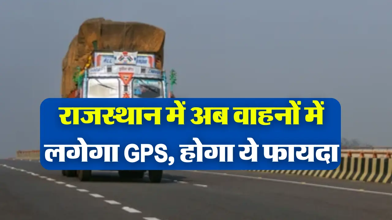 RTO News: राजस्थान में अब वाहनों में लगेगा GPS, होगा ये फायदा