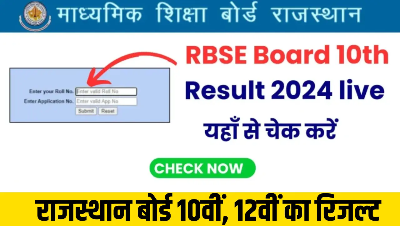 RBSE 10th 12th Result 2024: राजस्थान बोर्ड 10वीं, 12वीं का रिजल्ट जारी, यहाँ से चेक करे अपना रिजल्ट