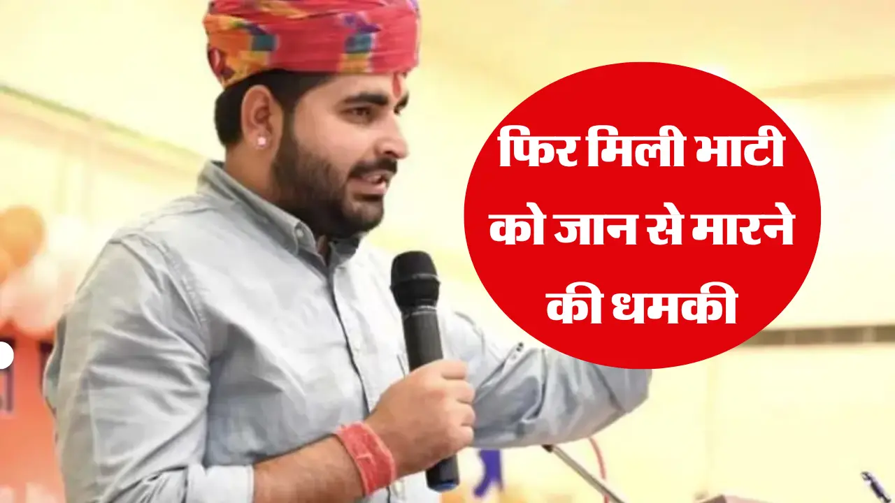 Ravindra Bhati Threat: फिर भाटी की आफत में जान, विडियो जारी कर दी मारने की धमकी