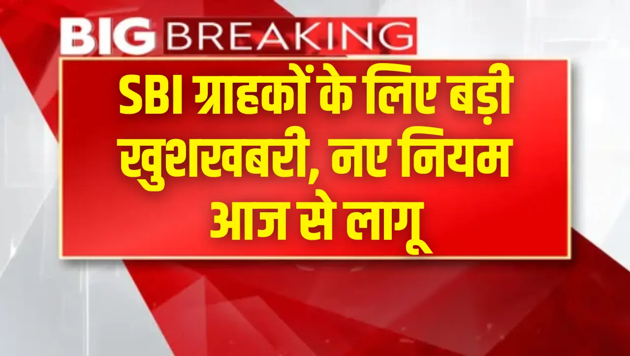 SBI FD Rates Hike: एसबीआई खाताधारकों के लिए बड़ी खुशखबरी, आज से लागू हुई नई ब्याज दर