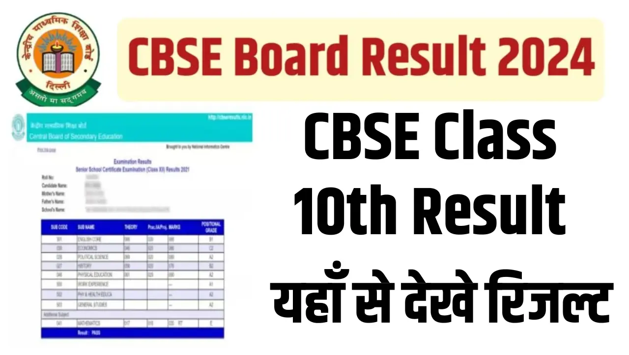 CBSE Class 10th Result 2024: सीबीएसई 10वी परीक्षा का रिजल्ट जारी, यहाँ से देखे रिजल्ट